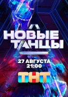  Новые танцы смотреть онлайн тв шоу 1-2 сезон 